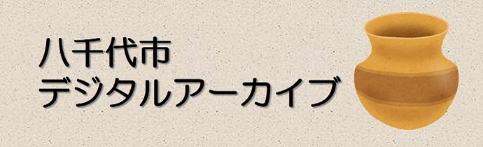 八千代市デジタルアーカイブ