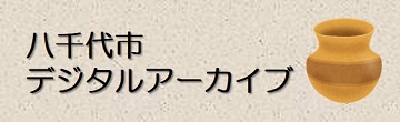 八千代市デジタルアーカイブ