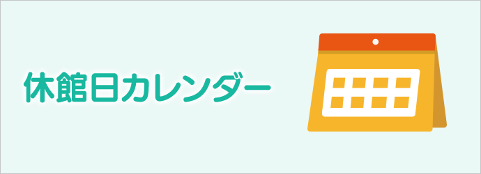 休館日カレンダー