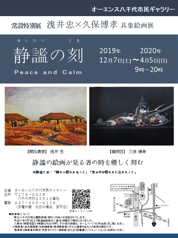 常設特別展 浅井忠×久保博貴具象絵画展