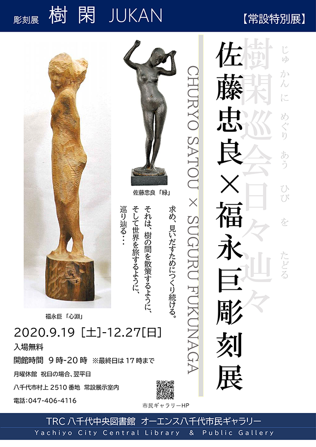 彫刻展 樹閑