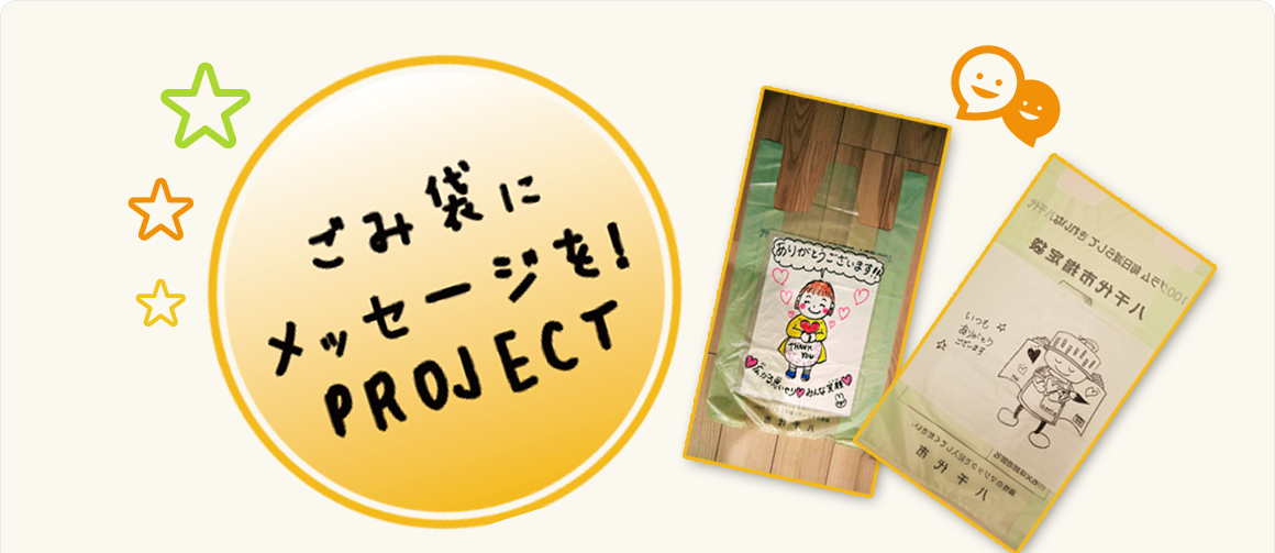 ごみ袋にメッセージを!PROJECT