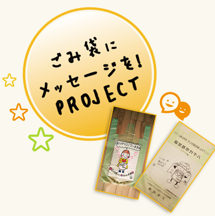 ごみ袋にメッセージを!PROJECT