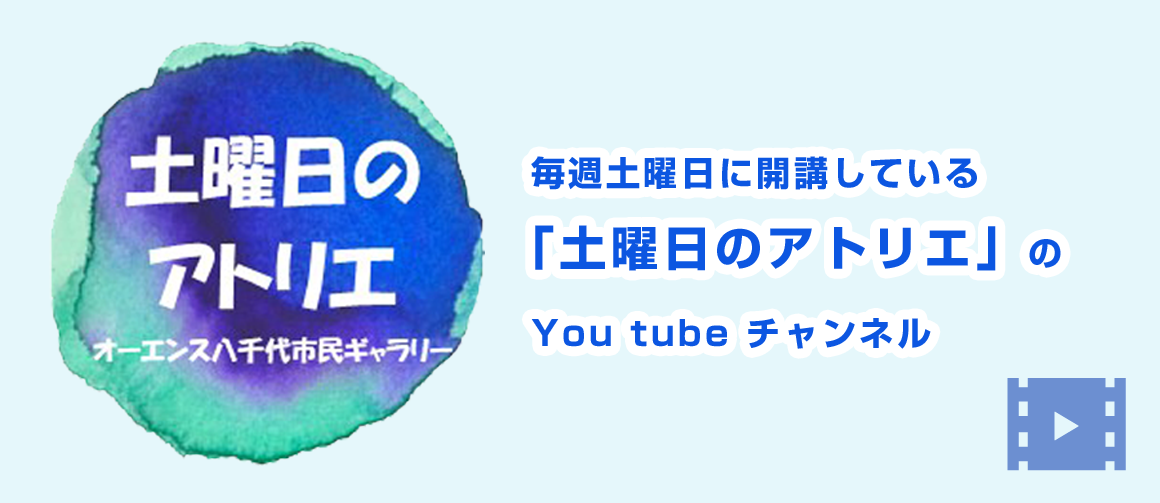 「土曜日のアトリエ」動画ページ