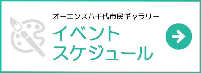 イベントスケジュール