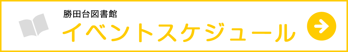 イベントスケジュール