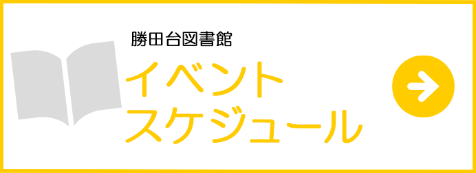 イベントスケジュール