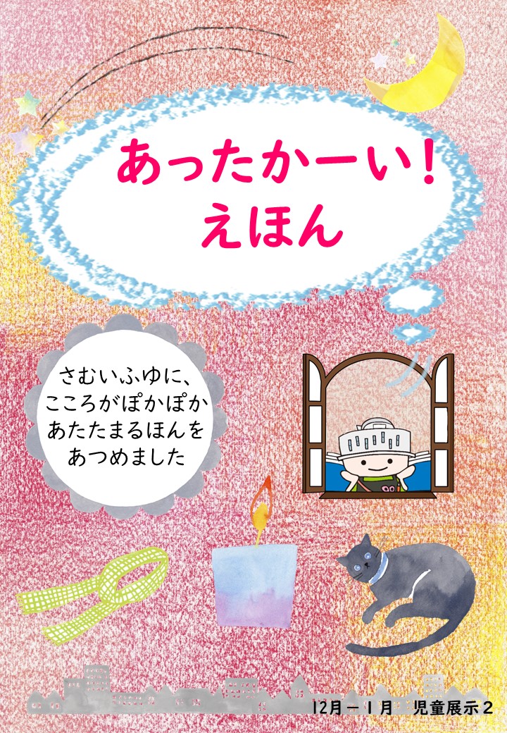 あったかーい えほん 12 1月 児童展示 Trc八千代中央図書館のお知らせ あったかーい えほん 12 1月 児童展示 Trc八千代中央図書館のお知らせ
