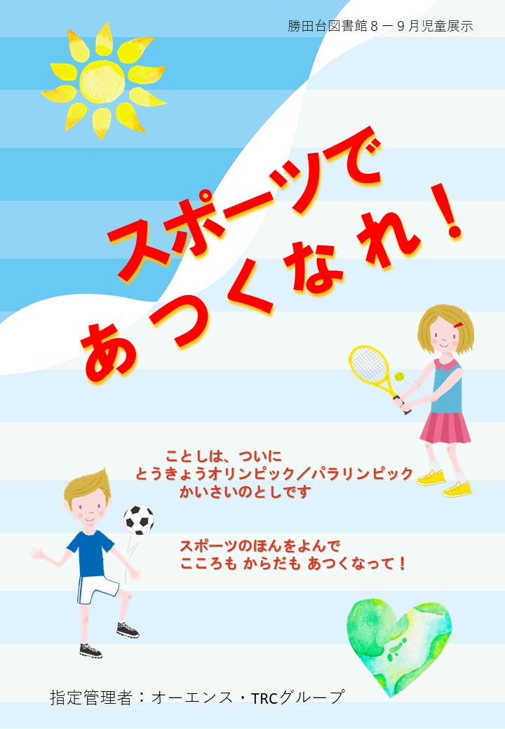 終了しました〉【8～9がつ】（じどう）てんじ『スポーツで あつくなれ！』