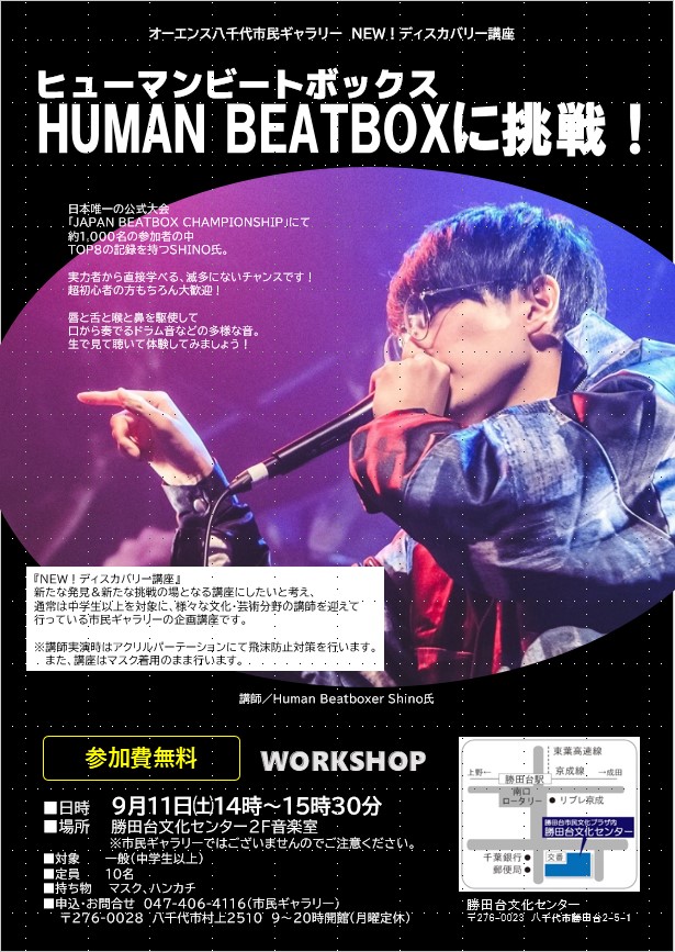 ９月 New ディスカバリー講座 ヒューマンビートボックス
