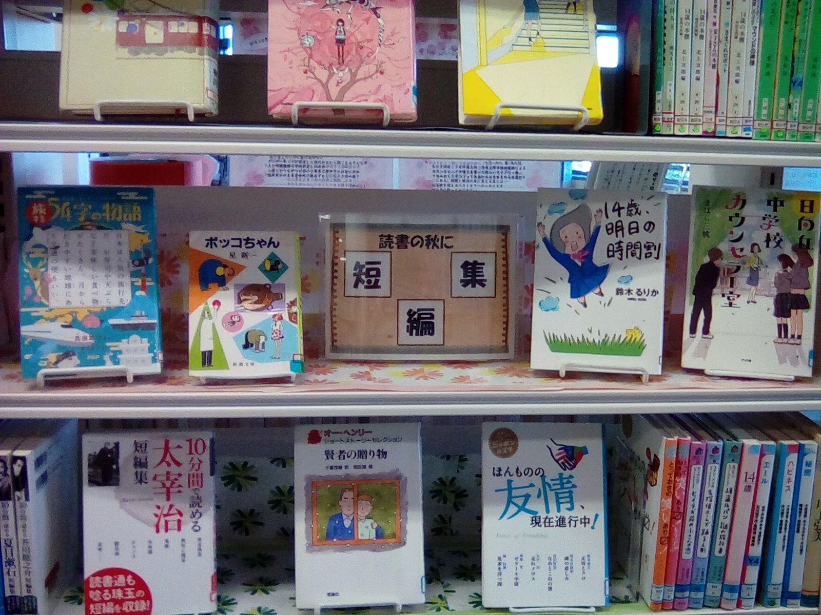 11ｰ12月 ティーンズコーナー展示 読書の秋に短編集