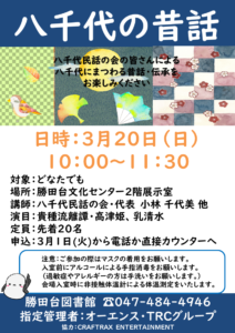 3/20開催『八千代の昔話』ポスター
