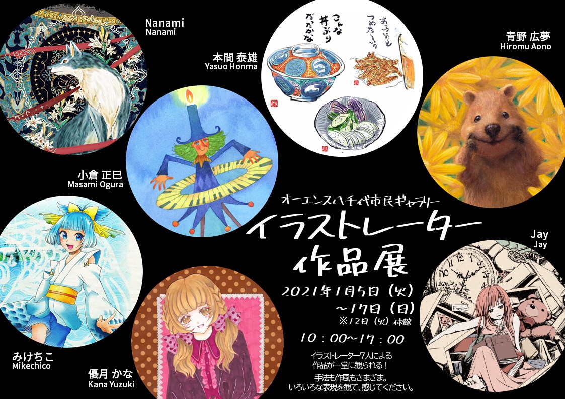 過去の展示紹介 イラストレーター作品展 イラストレーターへの質問 がインタビュー動画で登場