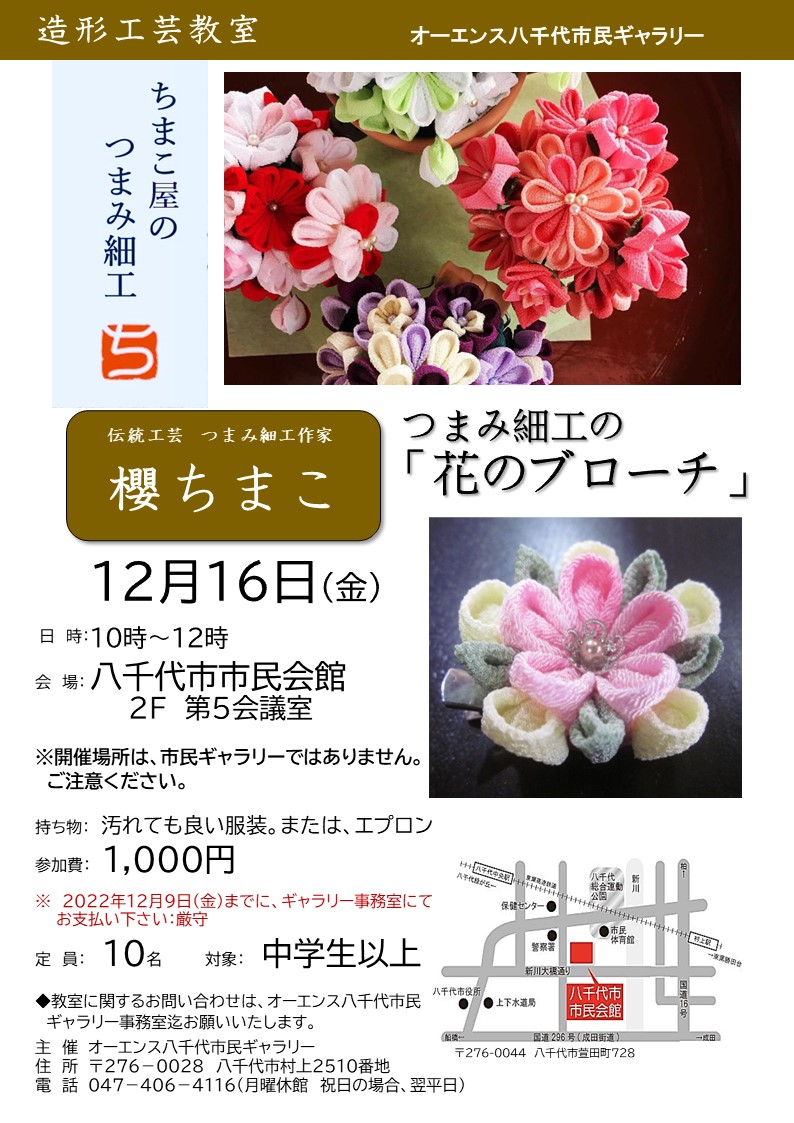 12月 造形・工芸教室「つまみ細工の花のブローチ」