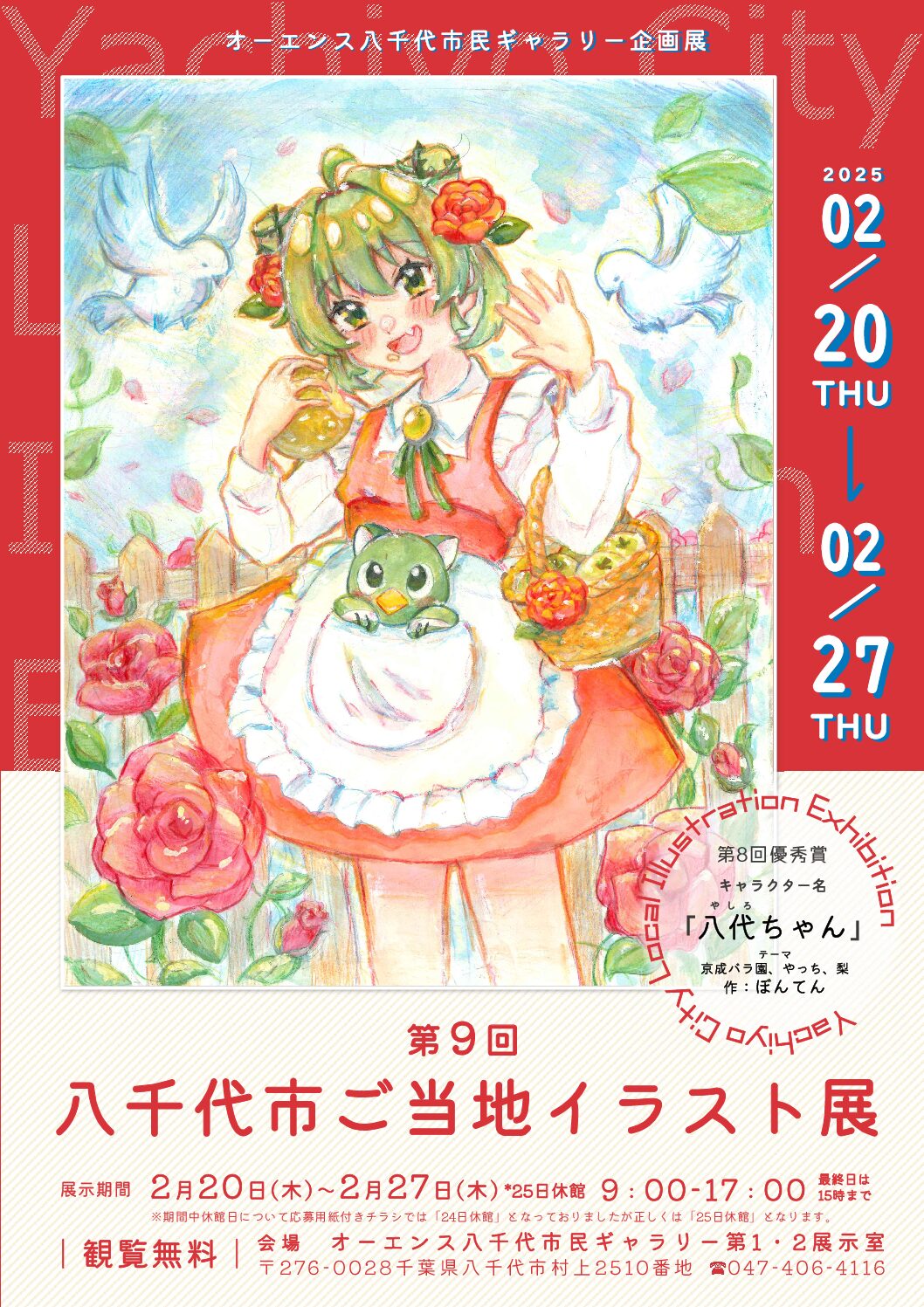 終了しました】2025年 八千代市ご当地イラスト展【作品返却のお知らせ】