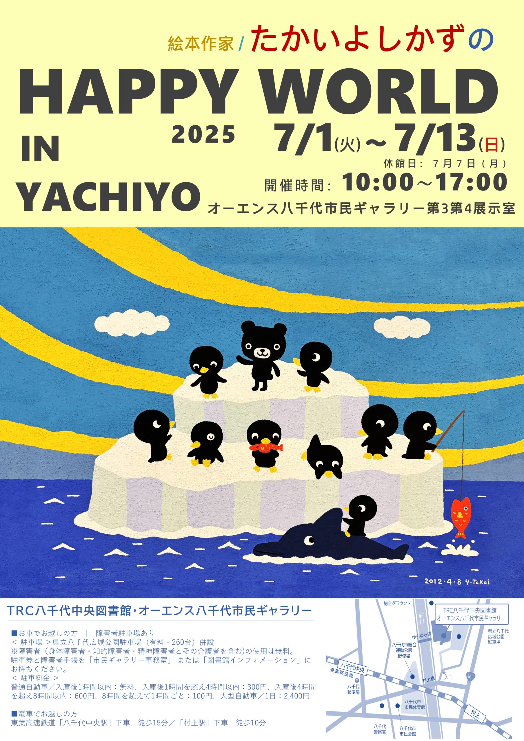 【終了しました】2025年7月 たかいよしかず企画展『HAPPY WORLD IN YACHIYO』7/1㈫~7/13㈰