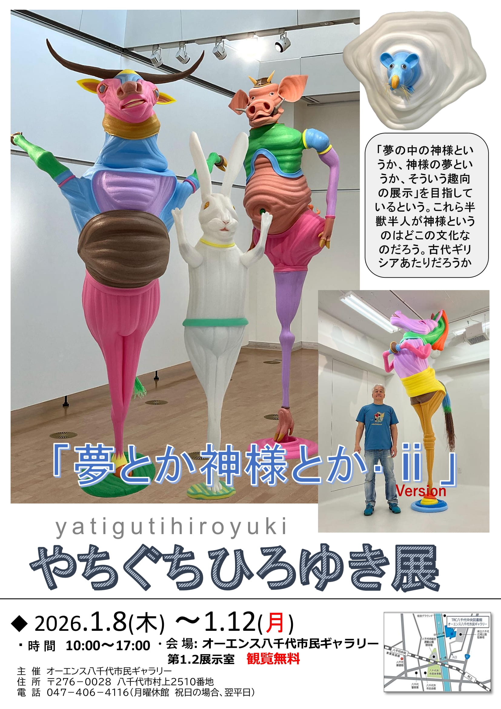 終了しました】2026年 1月 やちぐちひろゆき展1/8㈭～1/12㈪㈷