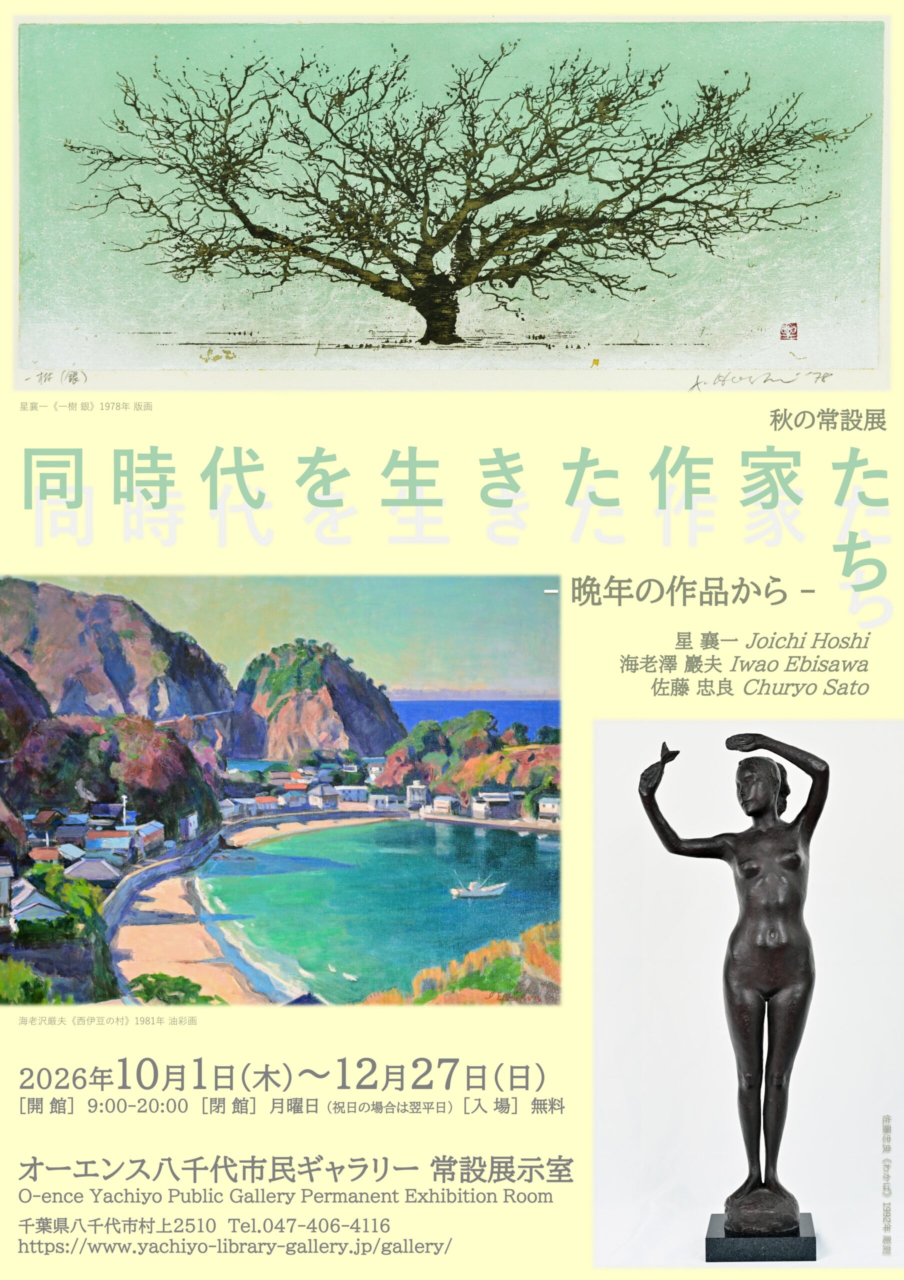 秋の常設展 同時代を生きた作家たち-晩年の作品から- | TRC八千代中央