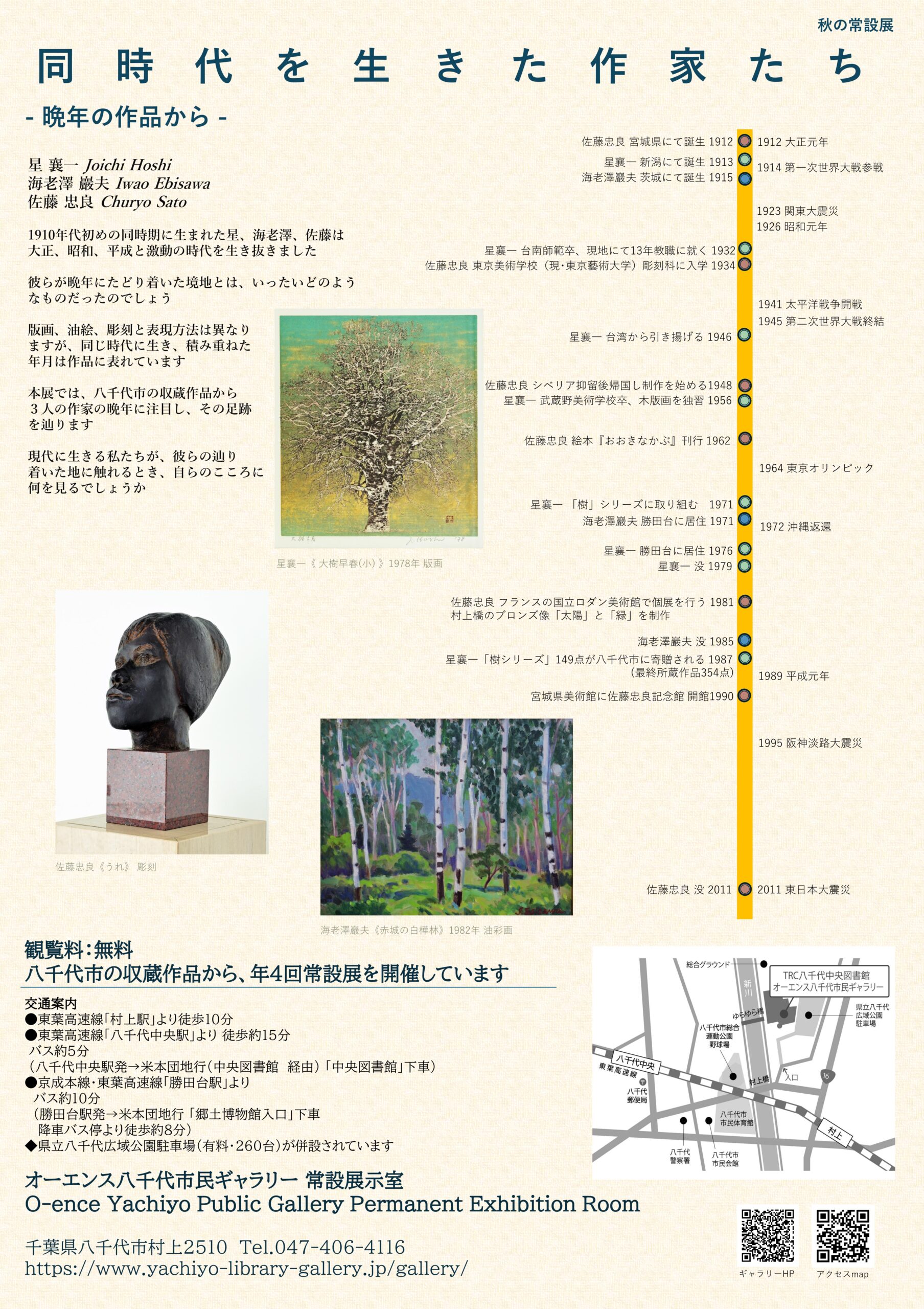 秋の常設展 同時代を生きた作家たち-晩年の作品から- | TRC八千代中央